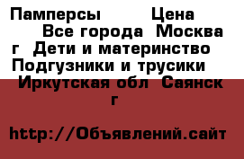 Памперсы Goon › Цена ­ 1 000 - Все города, Москва г. Дети и материнство » Подгузники и трусики   . Иркутская обл.,Саянск г.